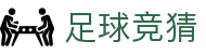 足球竞猜官方网站 - 趣味竞猜频道赛事推荐